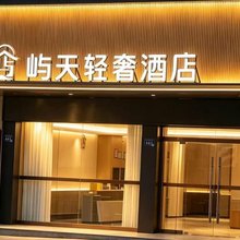屿天轻奢酒店