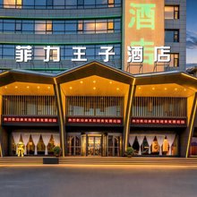 运城菲力王子酒店(南风广场店)