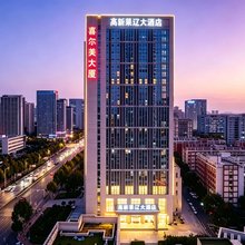 合肥莱辽大酒店(高新安医附院店)