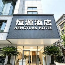 恒源酒店(武汉长丰大道园博园店)