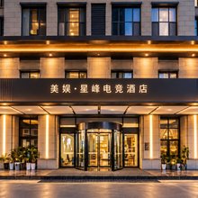 美娱·星峰电竞酒店(邢台市博物馆店)