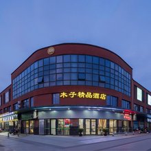 木子精品酒店(昆山蓬朗镇新星路店)