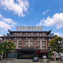 纽宾凯云漫国际酒店(英山茶香小镇店)