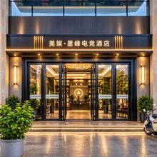 美娱·星峰电竞酒店(佛山南海千灯湖店)