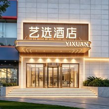 艺选酒店(上饶广信区第七中学吾悦广场店)