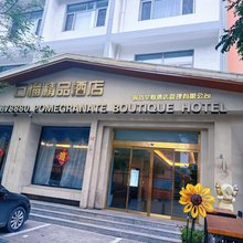 文安石榴精品酒店