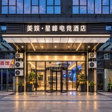 美娱·星峰电竞酒店(西安龙首原大明宫西地铁站店)