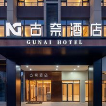 古奈酒店(红星全球农批中心店)