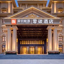 深圳能源|零碳酒店