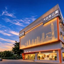小白兔公寓(广州长隆野生动物世界大石地铁站店)