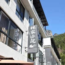 林家小院