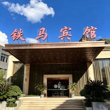 铁马宾馆(重庆动物园·杨家坪轻轨站店)