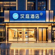 汉庭酒店(朔州怀仁新天地购物广场店)