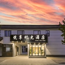 悦享时光|Enjoy Time 酒店(曲阜三孔景区店)