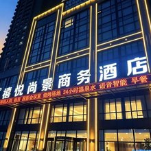 营口禧悦尚景商务酒店(山海广场店)