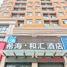 漯河希海·和汇酒店