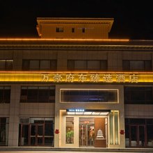 万豪府东臻选酒店(应县木塔景区店)