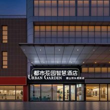 都市花园智慧酒店(河头老街店)