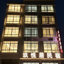 玖悦居民宿