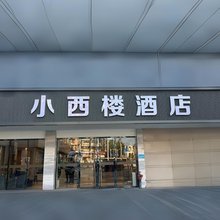小西楼酒店(柳州窑埠古镇店)