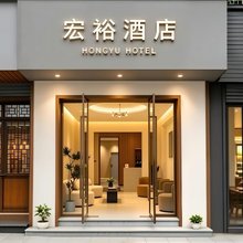 宏裕酒店(璧山锦江苑店)