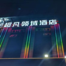 超凡领域电竞酒店
