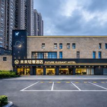 未来轻奢酒店(淮南国庆路万达广场店)