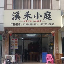 溪禾小庭民宿(德天瀑布游客中心店)