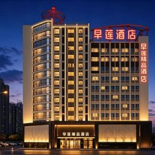 旱莲酒店(汉中天汉湿地公园中医医院店)
