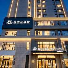 白玉兰酒店(黄骅北京中医药大学东方学院直方大厦店)