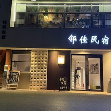 邻佳民宿(万岁山大宋武侠城店)