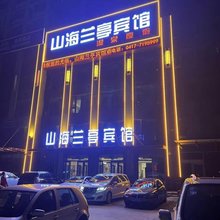 营口山海兰亭宾馆(山海广场店)