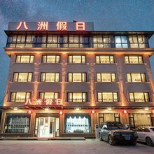 八洲假日 (横店影视城秦王宫店)