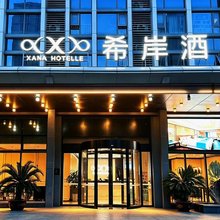 希岸酒店(济南西站店)