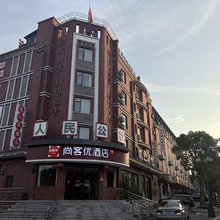 尚客优酒店(庐山西海柘林老镇店)