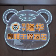 万宁侨乡隆华咖啡主题酒店(兴隆华侨农场店)