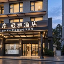 希岸·轻雅酒店(乐山大佛张公桥好吃街店)