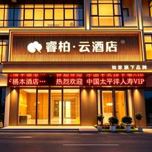 如家睿柏·云酒店(无锡惠山禾健全球食品港店)