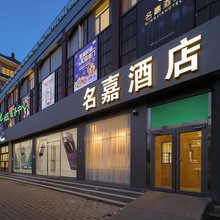 北京名嘉酒店(昌平南口火车站店)