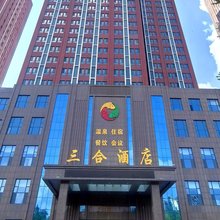 营口三合酒店(鲅鱼圈山海广场店)