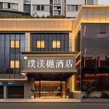 福州璞渼樾酒店(五一广场滨海快线闽都站店)