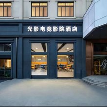 光影电竞影院酒店(宁波机场雅渡地铁站店)