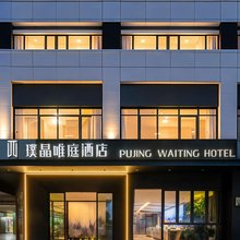 璞晶唯庭酒店(上海人民广场新闸路地铁站店)