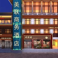 美联商务酒店(曲阜师范大学店)