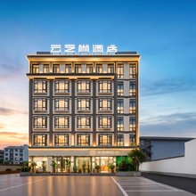 云之尚酒店(保山隆阳区三馆广场店)
