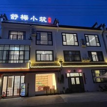 舒梅小筑·Elegant丨闲居度假民宿(黄山北站·西溪南店)