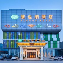 维也纳酒店(西安奥体国际会展中心店)