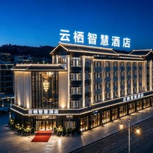 云栖智慧酒店(阿庐古洞店)