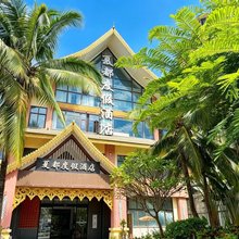 西双版纳景洪夏都度假酒店(曼听公园勐泐大佛寺店)