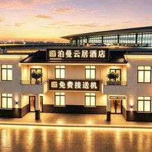 泊曼云居·Airport transfer·城市甄选酒店(成都双流国际机场店)